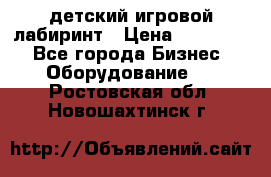 детский игровой лабиринт › Цена ­ 200 000 - Все города Бизнес » Оборудование   . Ростовская обл.,Новошахтинск г.